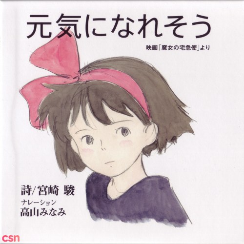 Studio Ghibli "Miyazaki Hayao & HisaJoe Hisaishiishi Joe" Soundtrack Box (Disc 13)