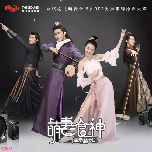 Manh Thê Thực Thần OST (萌妻食神)