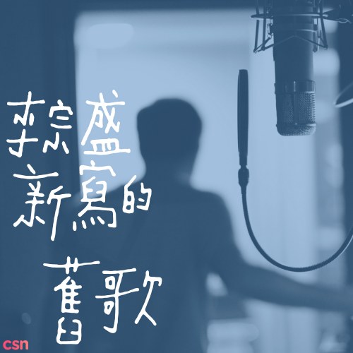 Bài Ca Cũ Viết Lại (新寫的舊歌) (EP)