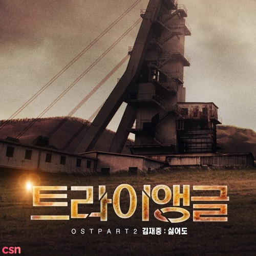 Triangle OST - Part. 2 (Single)