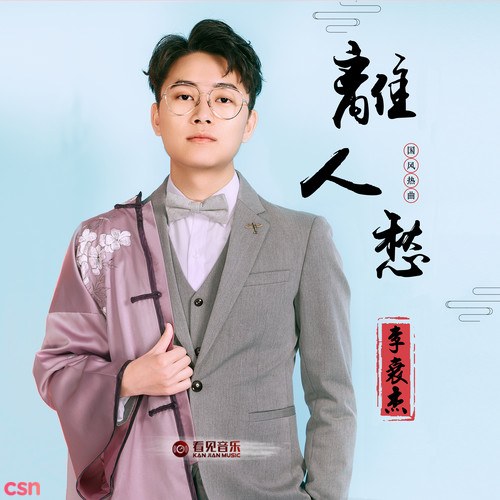 Ly Nhân Sầu (离人愁) (EP)