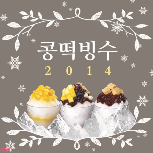 Kong Tteok Bing Su 2014 (Single)