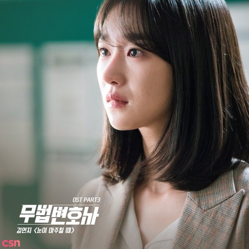 Lawless Lawyer OST - Part 3 (Single)