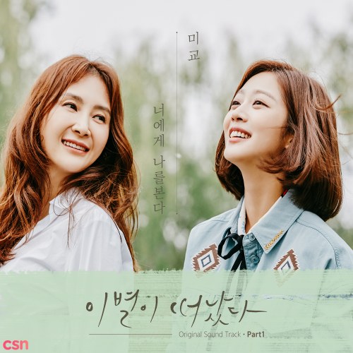 Goodbye To Goodbye OST Part 1 (Single)