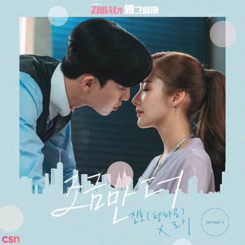 What's Wrong With Secretary Kim OST Part. 4 (Single)