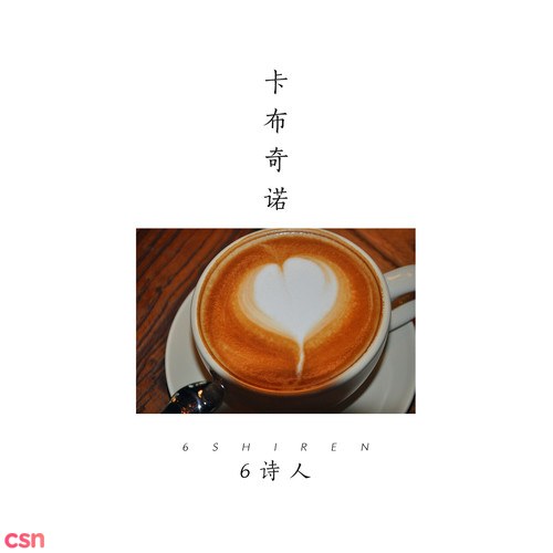 Capuchino (卡布奇諾)