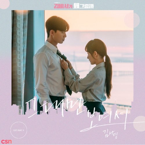 What's Wrong With Secretary Kim OST Part.5 (Single)