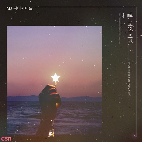 The Sea With Stars (Single)