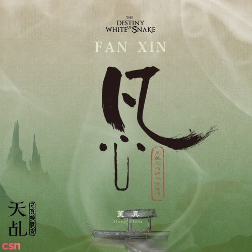 Phàm Tâm (凡心) (Single)