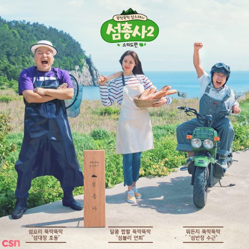 SumChongSa Season 2 OST (Single)