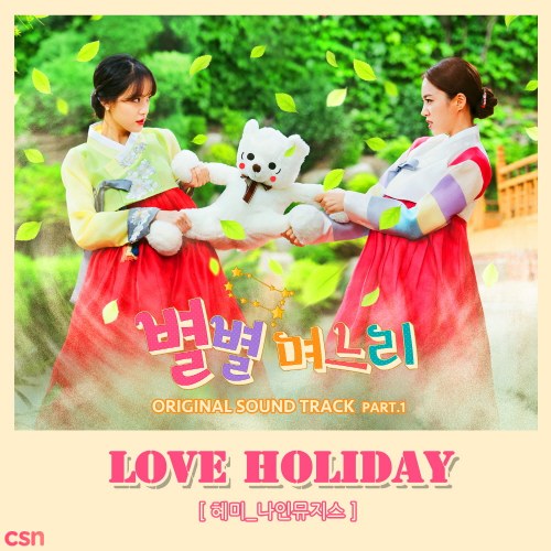 All Kinds Of Daughters In Law OST Part.1 (Single)