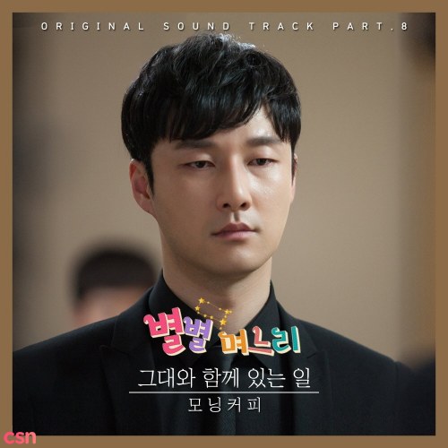 All Kinds Of Daughters In Law OST Part.8 (Single)