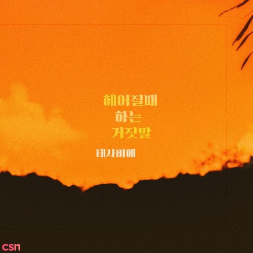 Love To The End OST Part. 3 (Single)