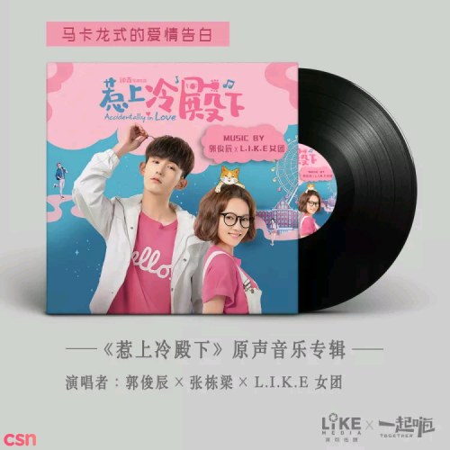 Chọc Phải Điện Hạ Lạnh Lùng OST (惹上冷殿下 网络剧原声带)