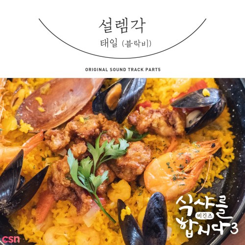 Let's Eat! 3 OST Part.5 (Single)