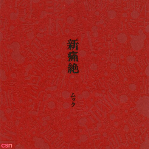 Tsuuzetsu 1st (CD2)