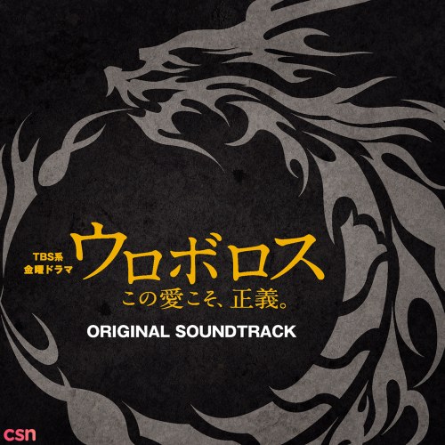 Ouroboros - Kono Ai Koso, Seigi. (TV Drama) Original Soundtrack