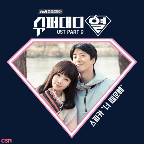 Super Daddy Yeol OST Part.2 (Single)