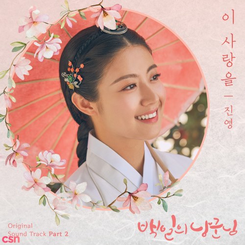 100 Days My Prince OST Part.2 (Single)