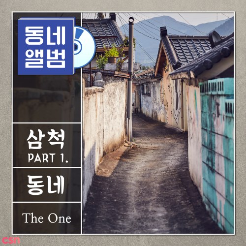 Hometown Sounds Samcheok OST Part.1 (Single)