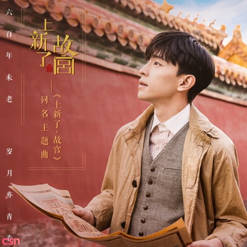 Làm Mới Cố Cung (上新了·故宫) (Single)