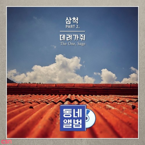 Hometown Sounds Samcheok OST Part.2 (Single)