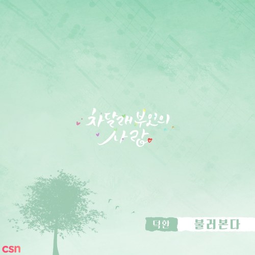 Lady Cha Dal Rae's Lover OST Part.3 (Single)