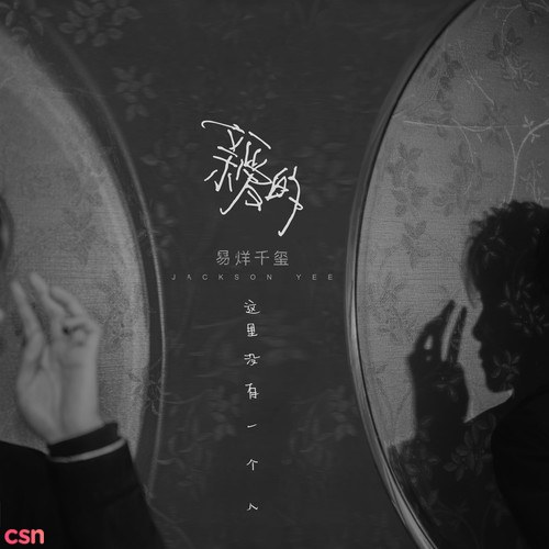 Thân Ái, Ở Đây Không Có Người (亲爱的, 这里没有一个人) (Single)