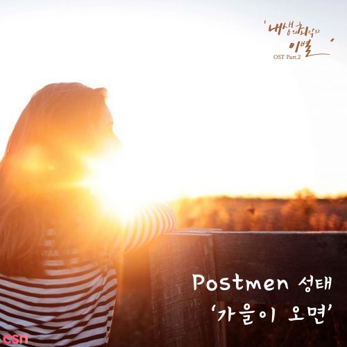 Sung Tae (Postmen)