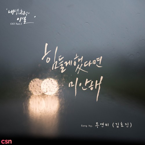 The Worst Break-Up In My Life OST Part.3 (Single)
