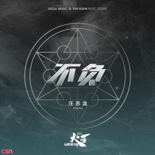 Bất Phụ (不负) (Single)