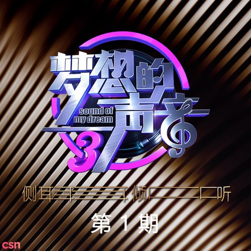 Sound Of My Dream China Mùa 3 Tập 1 (梦想的声音第三季 第1期)