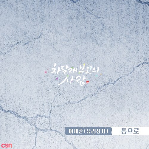 Lady Cha Dal Rae's Lover OST Part.6 (Single)