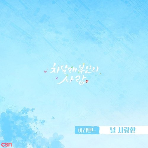 Lady Cha Dal Rae's Lover OST Part.7 (Single)