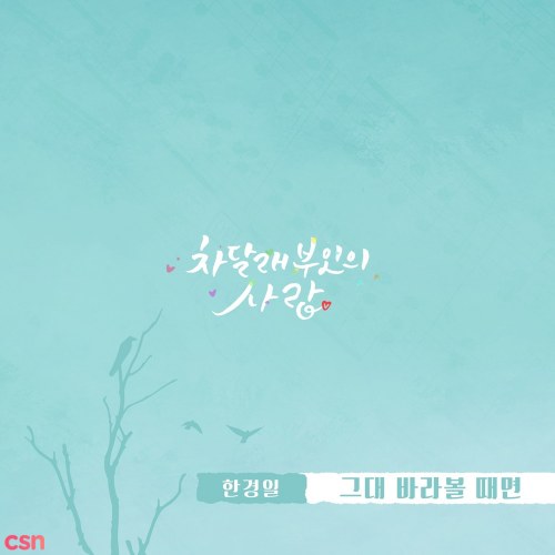 Lady Cha Dal Rae's Lover OST Part.8 (Single)