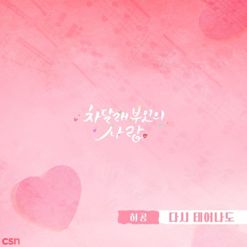 Lady Cha Dal Rae's Lover OST Part.11 (Single)