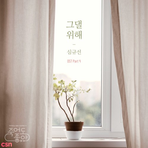 Good To Die OST Part.4 (Single)