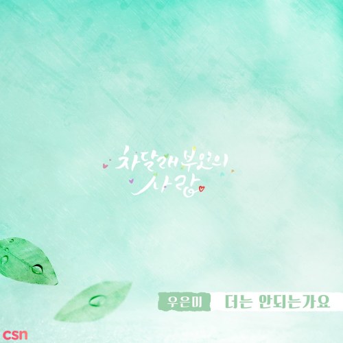 Lady Cha Dal Rae's Lover OST Part.13 (Single)