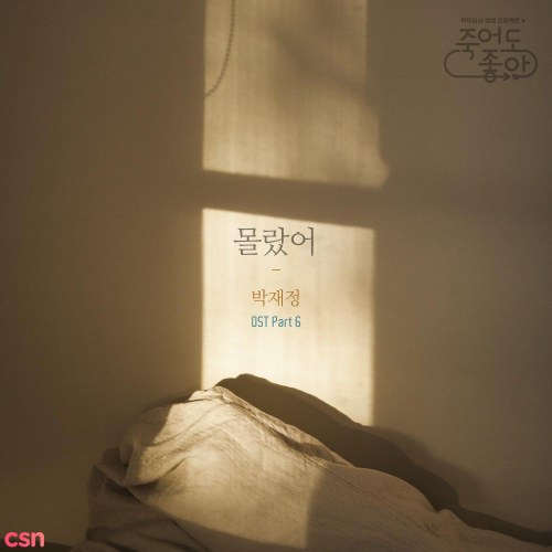 Good To Die OST Part.6 (Single)