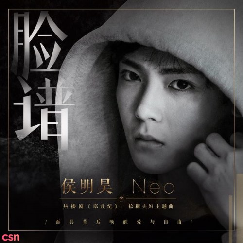 Mặt Nạ (脸谱) ("寒武纪"Hàn Võ Ký OST) (Single)