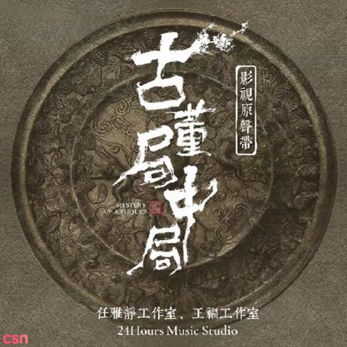 OST Cổ Vật Bẫy Trong Bẫy (影視劇古董局中局主題曲)