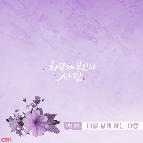 Lady Cha Dal Rae's Lover OST Part.14 (Single)