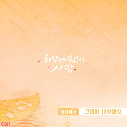 Lady Cha Dal Rae's Lover OST Part.18 (Single)