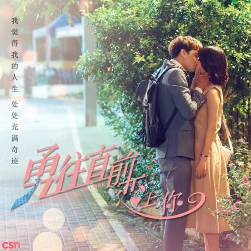 Dũng Cảm Tiến Lên Để Yêu Em OST (勇往直前恋上你)